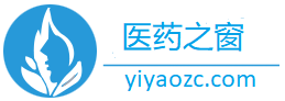 医药之窗-医药养生-医药新闻-医药热点-尽在「医药之窗」 www.yiyaozc.com